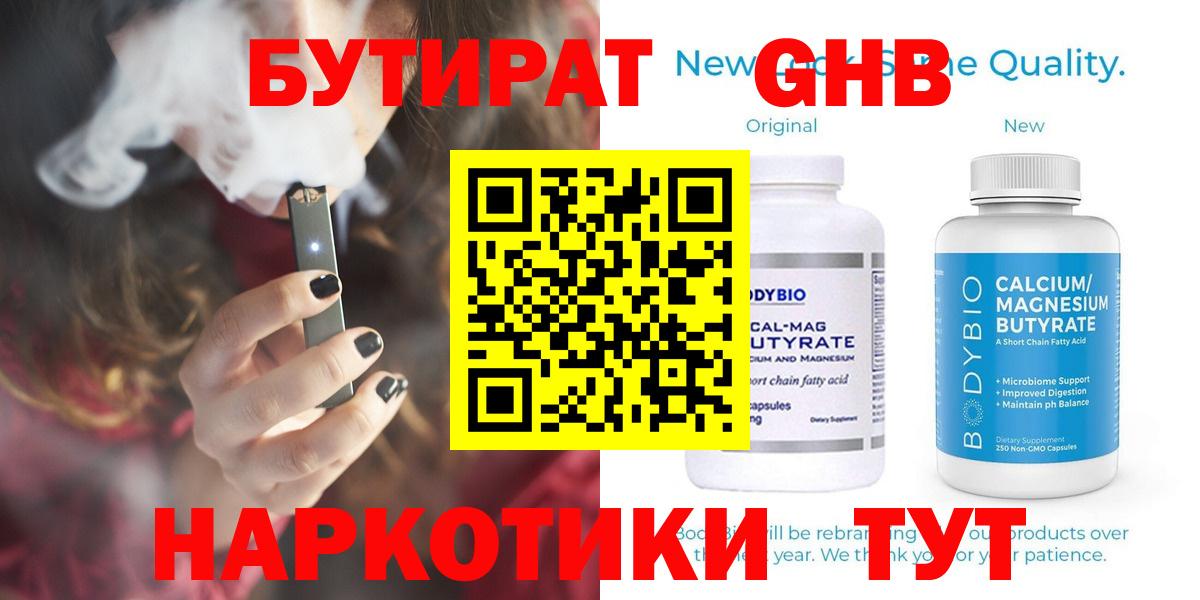 Лабинск  БУТИРАТ бутандиол  Вход с VPN 