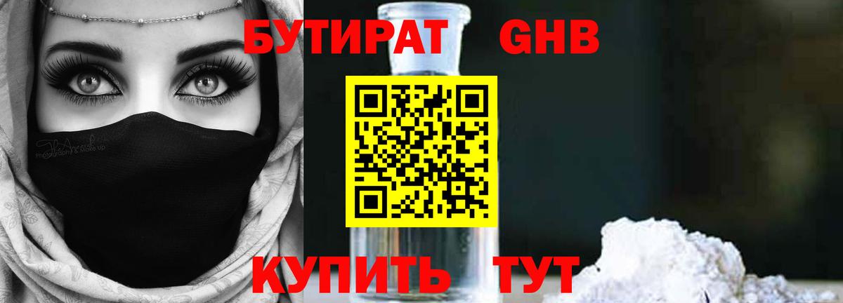 БУТИРАТ BDO Лабинск