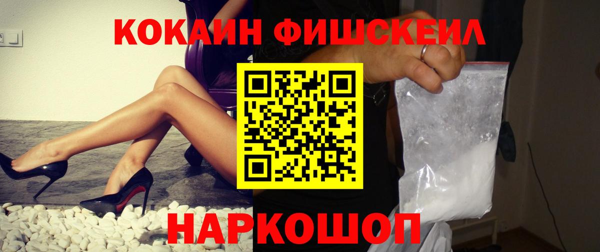 КОКАИН Fish Scale Лабинск