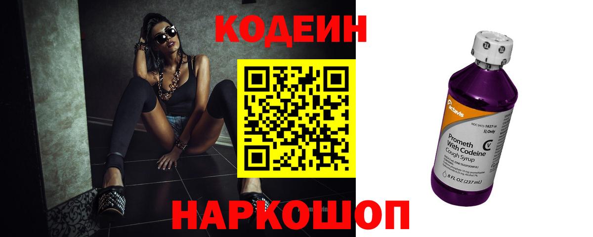 что такое наркотик  Codein Purple Drank  Вход с VPN  Лабинск 